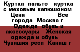 Куртка, пальто , куртка с меховым капюшоном › Цена ­ 5000-20000 - Все города, Москва г. Одежда, обувь и аксессуары » Женская одежда и обувь   . Чувашия респ.,Канаш г.